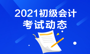 2021年辽宁省会计初级考试报名官网是什么？